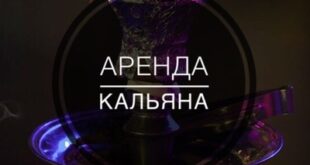 АРЕНДА И ДОСТАВКА КАЛЬЯНА